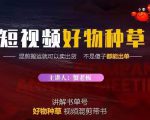 蟹老板·抖音短视频好物种草，超级适合新手，教你在抖音上快速变现-最全资源库