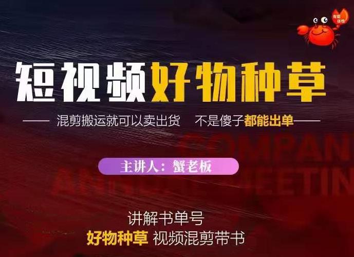 蟹老板·抖音短视频好物种草，超级适合新手，教你在抖音上快速变现-最全资源库