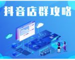 尖商联盟·抖音店群实操攻略，详细解析抖音店群的玩法-最全资源库
