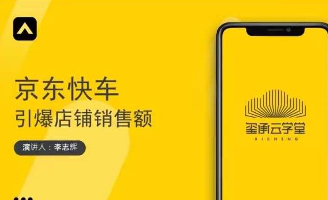 玺承云学堂·京东快车与搜索最新玩法,四个维度抢占红利,引爆京东平台-最全资源库