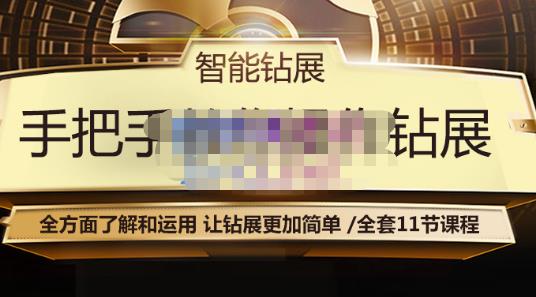 智能钻展手把手教你操作钻展，全方面了解和运用，让钻展更加简单-最全资源库