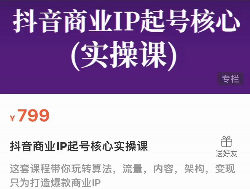 抖音商业IP起号核心实操课,带你玩转算法,流量,内容,架构,变现-最全资源库