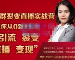 蚂蚁社群电商·社群裂变直播实战营，教你从0到1实现引流、裂变、直播、变现-最全资源库