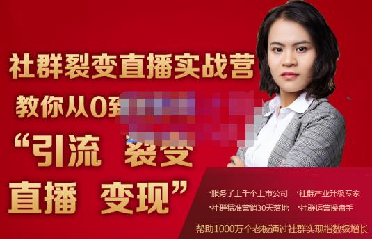 蚂蚁社群电商·社群裂变直播实战营,教你从0到1实现引流、裂变、直播、变现-最全资源库