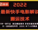 2022最新快手电影解说搬运技术，5分钟一部作品，固定模板套用-最全资源库