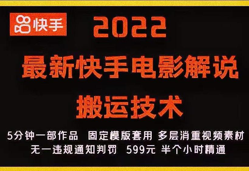 2022最新快手电影解说搬运技术，5分钟一部作品，固定模板套用-最全资源库