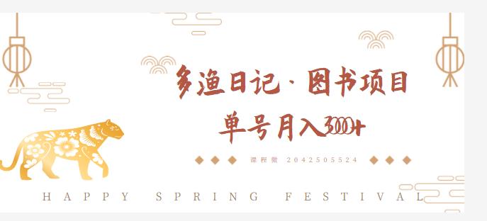 多渔日记·图书项目，无货源图书模式，纯搬运，单号月入4000+-最全资源库