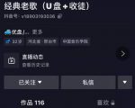 抖音音乐号+无人直播+u盘带货,教你如何通过抖音赚钱-最全资源库