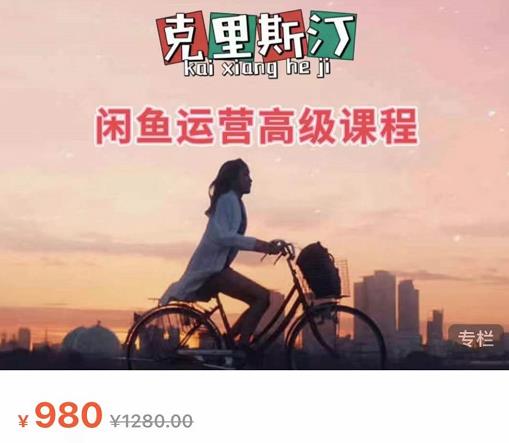 克里斯汀·闲鱼运营高级课程【2022新版】，视频内容非常凝练，适合小白入门-最全资源库