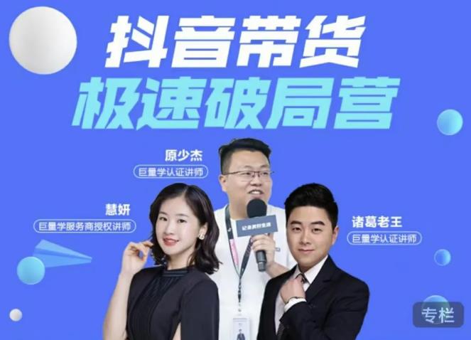 诸葛老王·抖音带货极速破局营,掌握抖音电商正确的经营逻辑-最全资源库