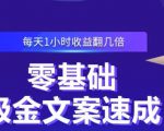 零基础吸金文案速成,每天1小时收益翻几倍价值499元-最全资源库