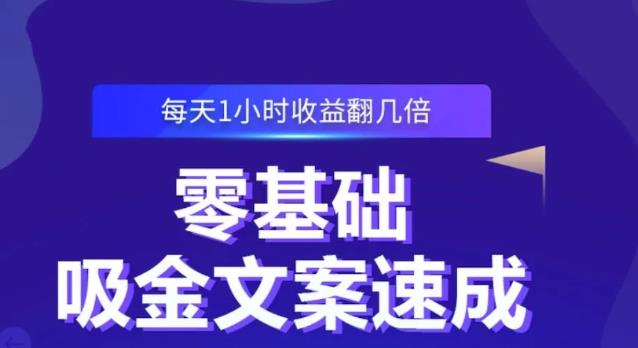 零基础吸金文案速成,每天1小时收益翻几倍价值499元-最全资源库