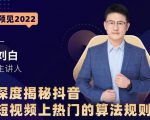 深度揭秘抖音短视频上热门的算法规则,让你快人一步迈入抖音运营变现捷径-最全资源库