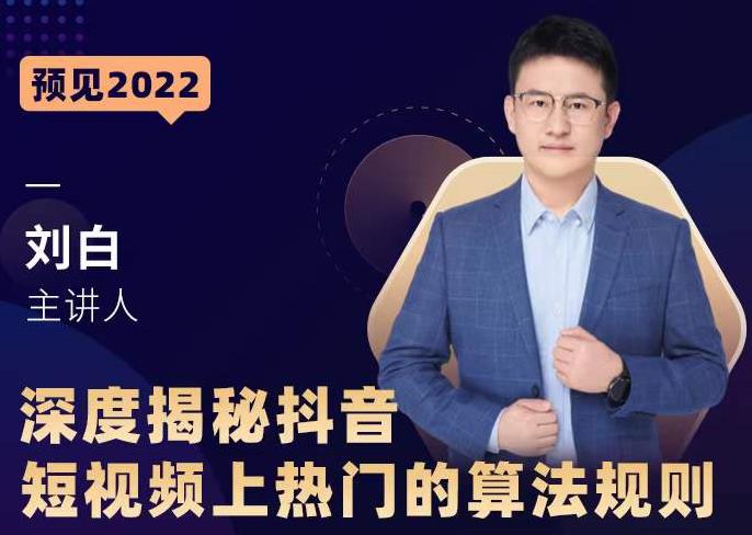 深度揭秘抖音短视频上热门的算法规则,让你快人一步迈入抖音运营变现捷径-最全资源库