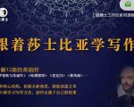 猫博士跟着莎士比亚学写作,彻底读通文本向大师学习写作方法-最全资源库