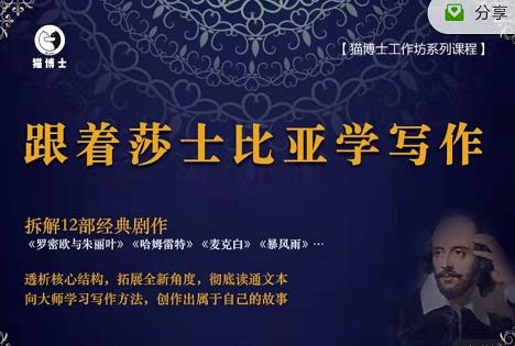 猫博士跟着莎士比亚学写作,彻底读通文本向大师学习写作方法-最全资源库