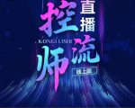 点金手直播控流师,流量掌控拆解认知,干货满满-最全资源库