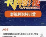 卡牌抖音影视解说+长视频+常见技术答疑+PR专门课价值998元-最全资源库