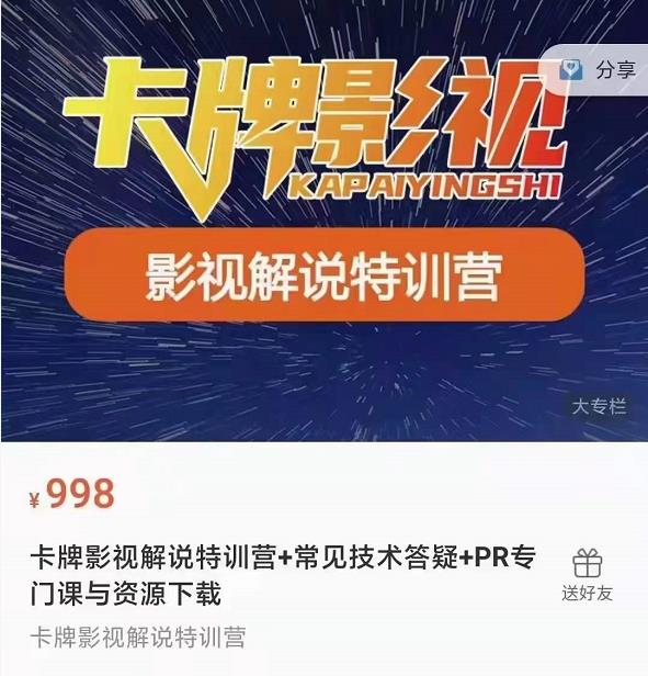 卡牌抖音影视解说+长视频+常见技术答疑+PR专门课价值998元-最全资源库
