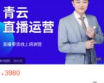 青云直播电商教程,教你最低成本搭建高转化直播场景-最全资源库