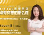 2022TikTok直播间的“大学问”，掌握TikTok核心技术，抓住全球直播时代的红利-最全资源库
