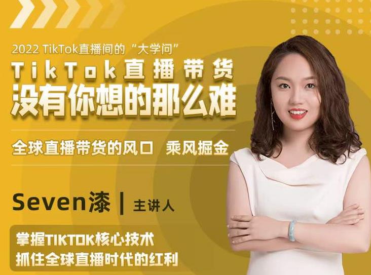 2022TikTok直播间的“大学问”,掌握TikTok核心技术,抓住全球直播时代的红利-最全资源库