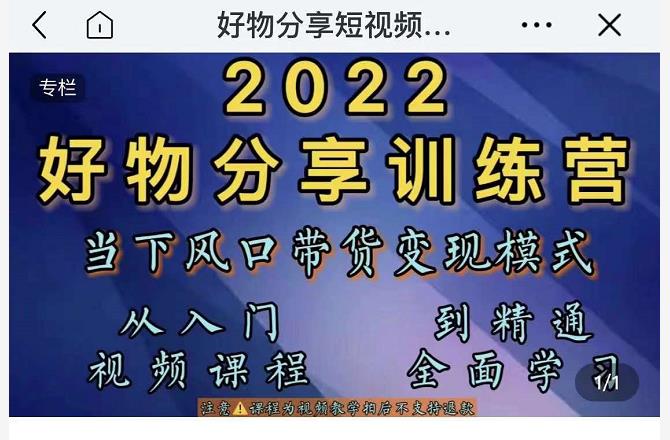 萌飞好物·2022抖音好物分享训练营,当下风口带货变现模式,从入门到精通-最全资源库