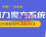 老衲·引力魔方系统课，让你掌握低PPC高ROI玩法，价值299元-最全资源库