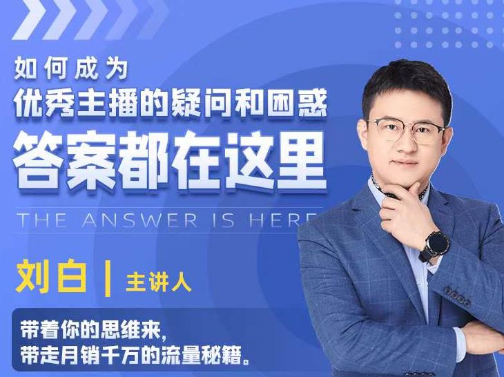 如何成为优秀主播的疑问和困惑，答案都在这里【视频课程】-最全资源库