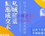 草草·私域留量精准成交术,学习打造自己的私域流量,价值699元-最全资源库
