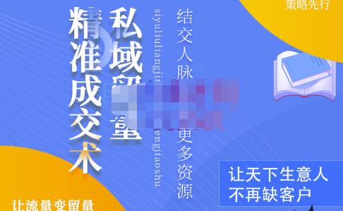 草草·私域留量精准成交术，学习打造自己的私域流量，价值699元-最全资源库
