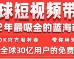 TikTok海外短视频带货训练营,全球短视频带货2022年最吸金的蓝海市场-最全资源库