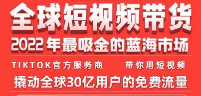 TikTok海外短视频带货训练营，全球短视频带货2022年最吸金的蓝海市场-最全资源库