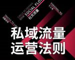 私域流量运营法则,高端玩家的私域流量是如何搭建的-最全资源库