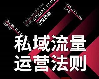 私域流量运营法则,高端玩家的私域流量是如何搭建的-最全资源库