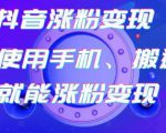 蟹老板-抖音涨粉变现号，起号卖号3天千粉，会使用手机或搬运就能涨粉变现-最全资源库