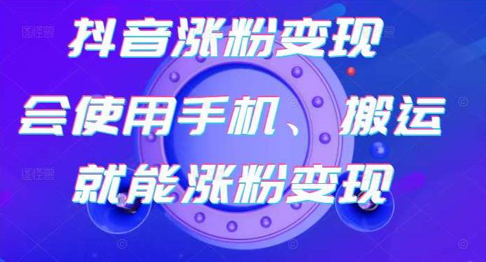 蟹老板-抖音涨粉变现号，起号卖号3天千粉，会使用手机或搬运就能涨粉变现-最全资源库