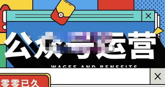 零零已久·从0-1运营公众号，零基础小白也能上手，系统性了解公众号运营-最全资源库