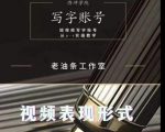 老油条写字账号搭建运营课程,短视频写字账号从0-1实操教学-最全资源库