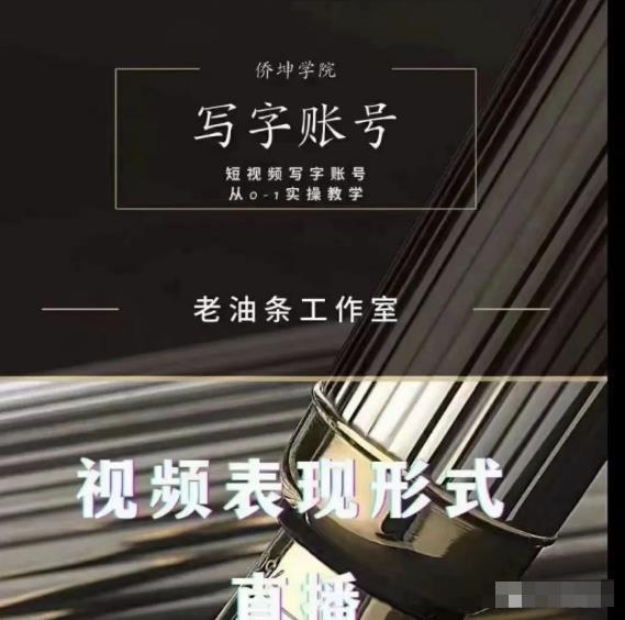 老油条写字账号搭建运营课程，短视频写字账号从0-1实操教学-最全资源库