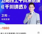 卫阳·线上千川系统课《千川讲透》，卫阳22年第一期课程-最全资源库