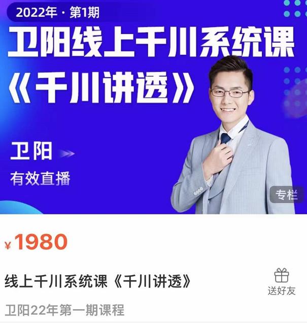 卫阳·线上千川系统课《千川讲透》,卫阳22年第一期课程-最全资源库