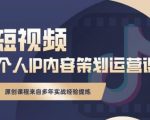 抖音短视频个人ip内容策划实操课,真正做到普通人也能实行落地-最全资源库