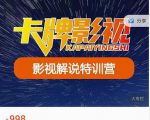卡牌-影视解说特训营第三期，130节实操课，影视解说，技术答疑-最全资源库