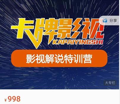 卡牌-影视解说特训营第三期，130节实操课，影视解说，技术答疑-最全资源库