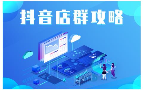 尖商联盟·抖音店群实操攻略,详细解析抖音店群的玩法-最全资源库