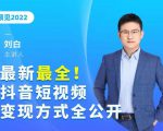 最新最全抖音短视频变现方式全公开,快人一步迈入抖音运营变现捷径-最全资源库