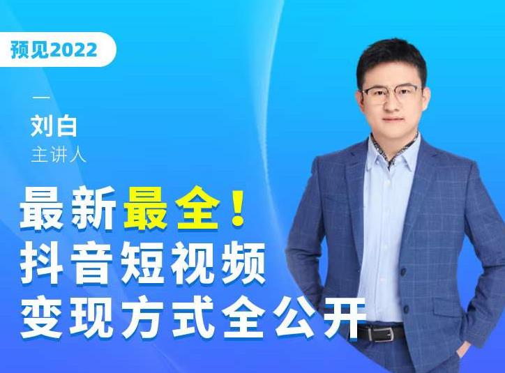 最新最全抖音短视频变现方式全公开,快人一步迈入抖音运营变现捷径-最全资源库