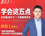 学会这五点,带走月销千万的流量秘籍,你也能成为下一个直播带货王-最全资源库