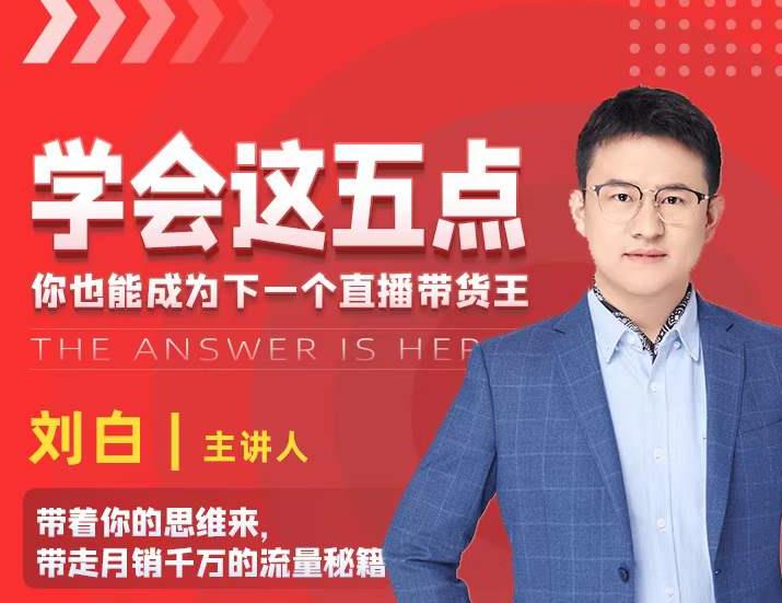 学会这五点，带走月销千万的流量秘籍，你也能成为下一个直播带货王-最全资源库
